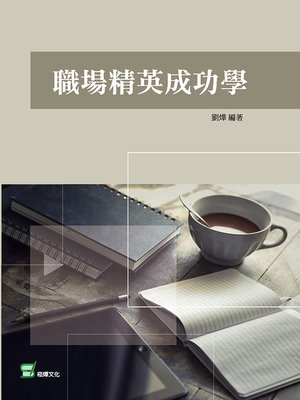 cover image of 職場精英成功學